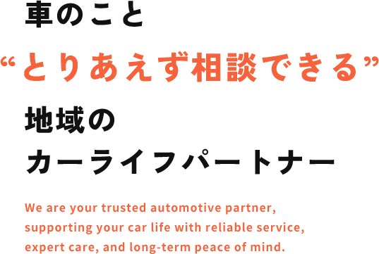 車のこと“とりあえず相談できる”地域のカーライフパートナー