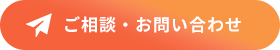 ご相談・お問い合わせ