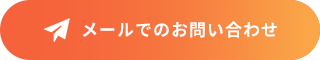 メールでのお問い合わせ