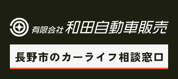 有限会社和田自動車販売