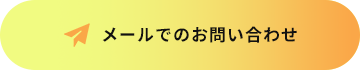 メールでのお問い合わせ
